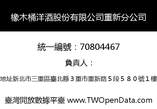 橡木桶洋酒股份有限公司重新分公司