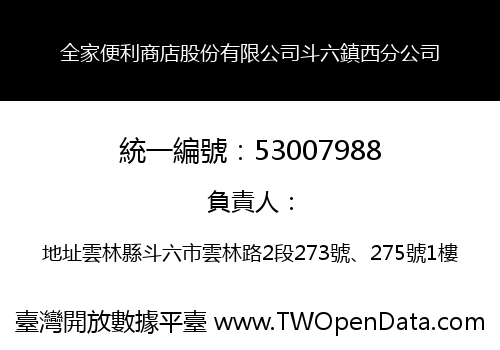 全家便利商店股份有限公司斗六鎮西分公司