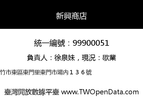 新興商店