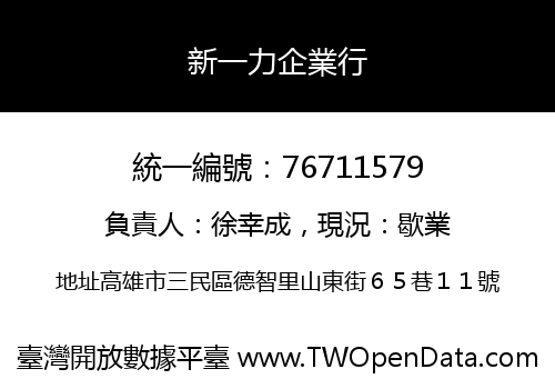 新一力企業行