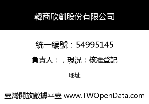 韓商欣創股份有限公司