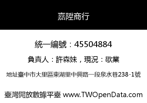嘉陞商行