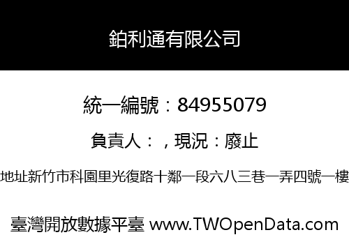 鉑利通有限公司