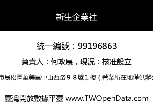 新生企業社