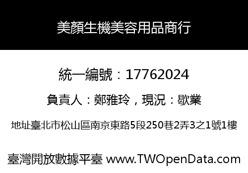 美顏生機美容用品商行