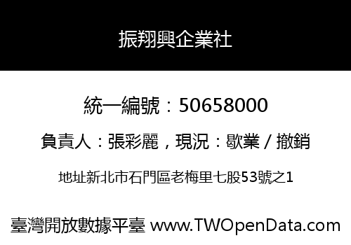 振翔興企業社