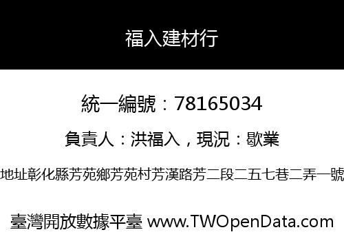 福入建材行