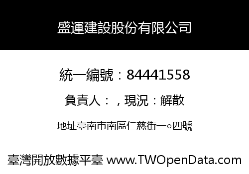 盛運建設股份有限公司