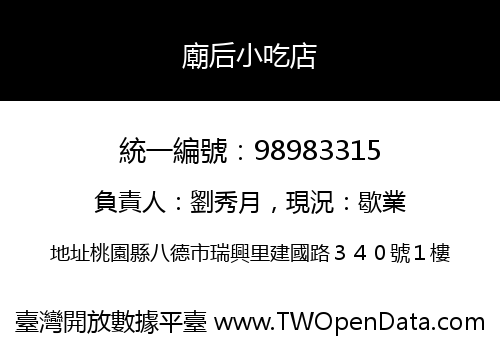廟后小吃店