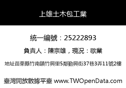 上雄土木包工業