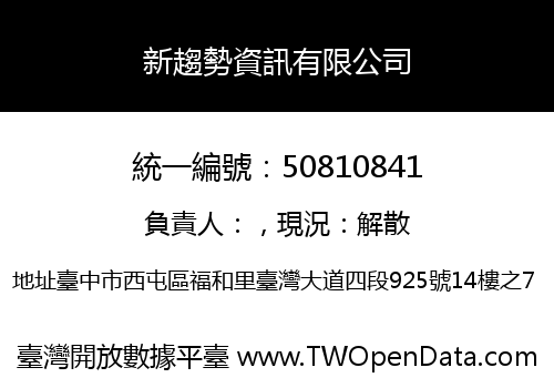 新趨勢資訊有限公司