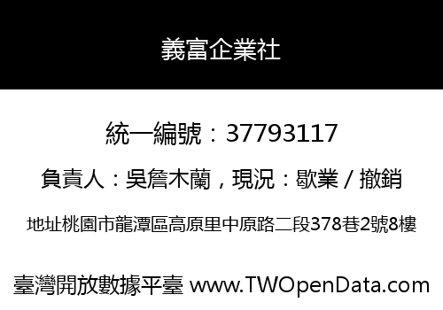 義富企業社