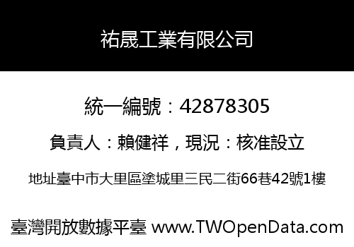 祐晟工業有限公司