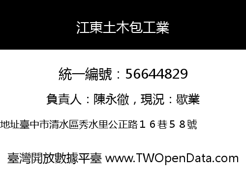 江東土木包工業