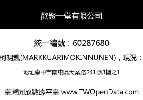 歡聚一堂有限公司