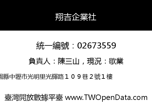 翔吉企業社