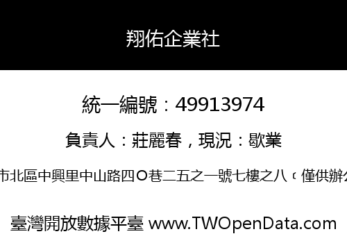 翔佑企業社