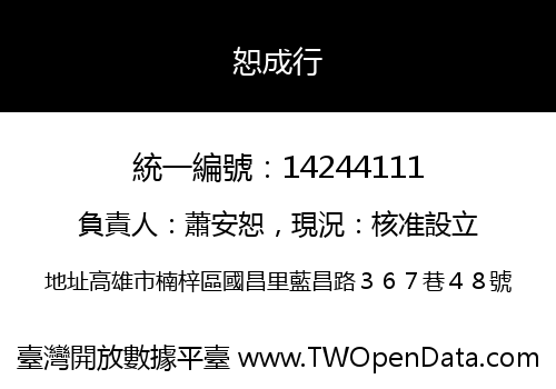 恕成行