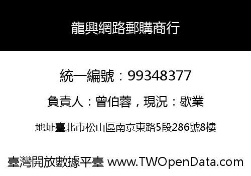 龍興網路郵購商行