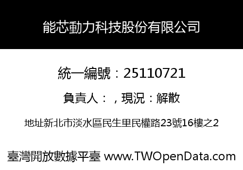 能芯動力科技股份有限公司