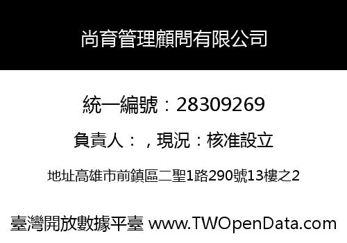 尚育管理顧問有限公司
