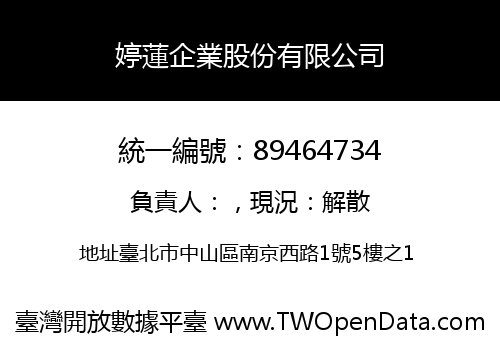 婷蓮企業股份有限公司