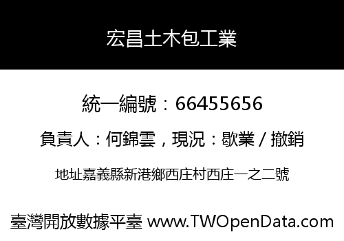 宏昌土木包工業