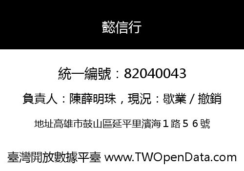 懿信行