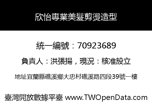 欣怡專業美髮剪燙造型