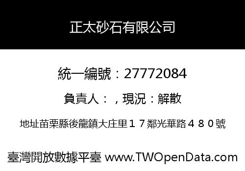正太砂石有限公司