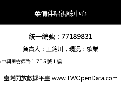 柔情伴唱視聽中心