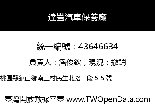 達豐汽車保養廠