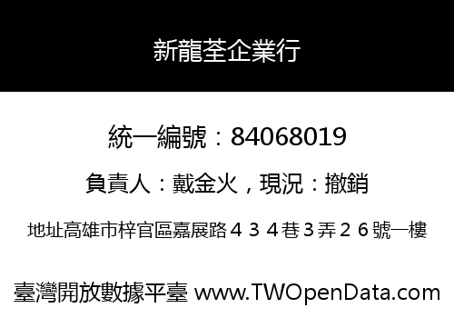 新龍荃企業行