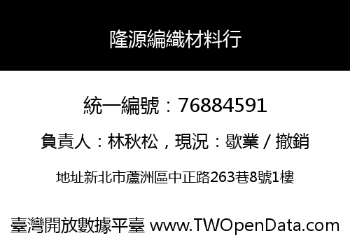 隆源編織材料行