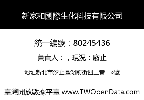 新家和國際生化科技有限公司