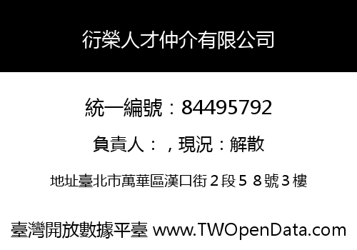 衍榮人才仲介有限公司