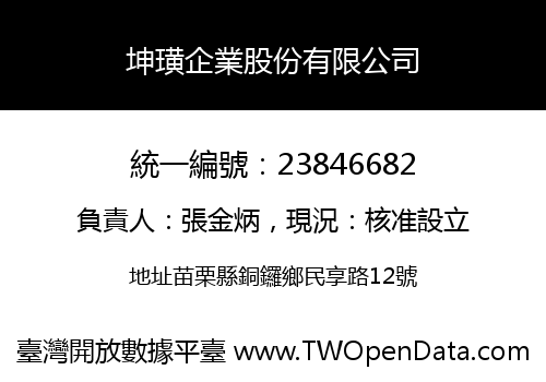 坤璜企業股份有限公司