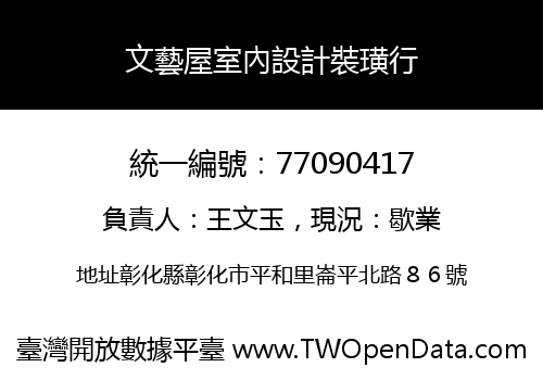 文藝屋室內設計裝璜行