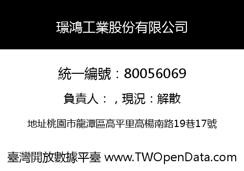 璟鴻工業股份有限公司