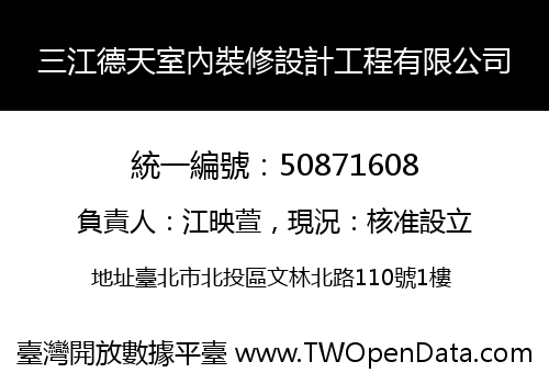 三江德天室內裝修設計工程有限公司