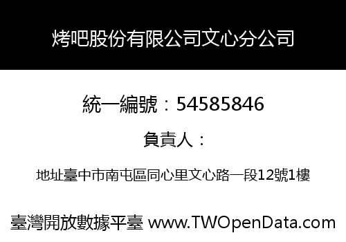 烤吧股份有限公司文心分公司