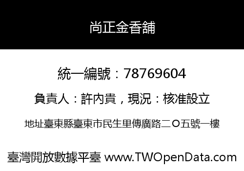 尚正金香舖