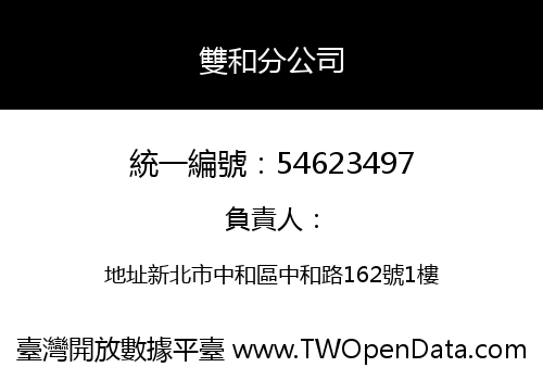 雙和分公司