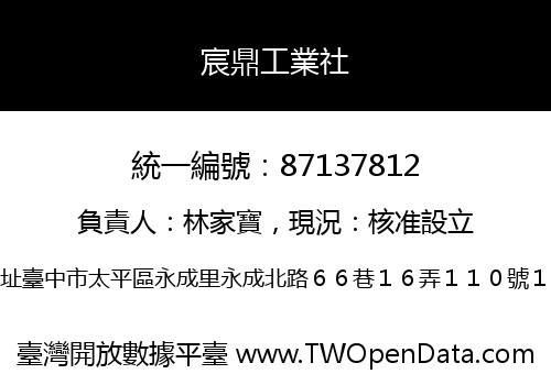 宸鼎工業社