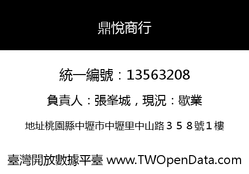 鼎悅商行