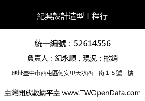 紀興設計造型工程行