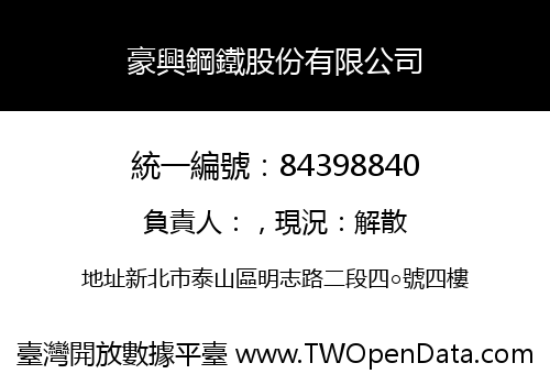 豪興鋼鐵股份有限公司