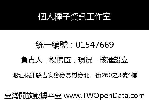 個人種子資訊工作室
