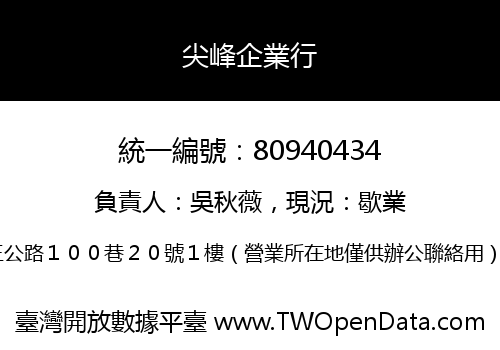 尖峰企業行