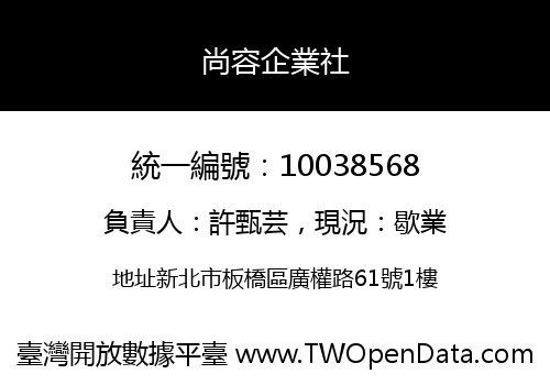 尚容企業社